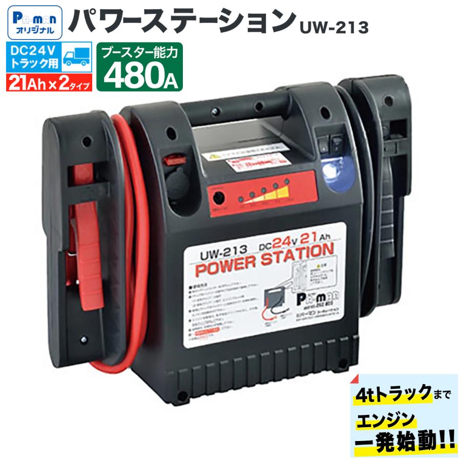 ジャンプスターター DC24V パワーステーション UW-213 4tトラック対応