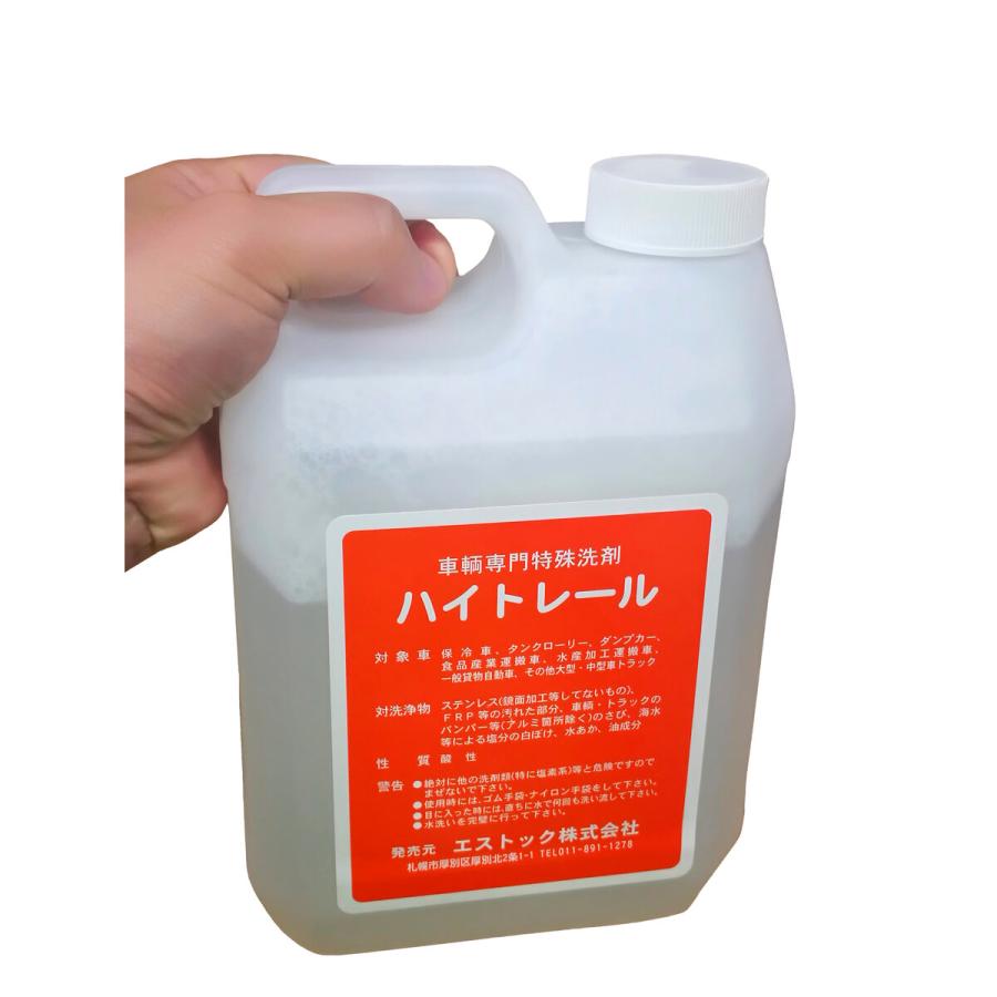 ハイトレール 2L 車輌専門特殊洗剤 ステンレス/FRP 水アカ・油成分