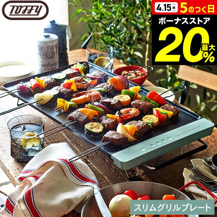 Toffy トフィースリムグリルプレート K-GP2 送料無料 / ホットプレート