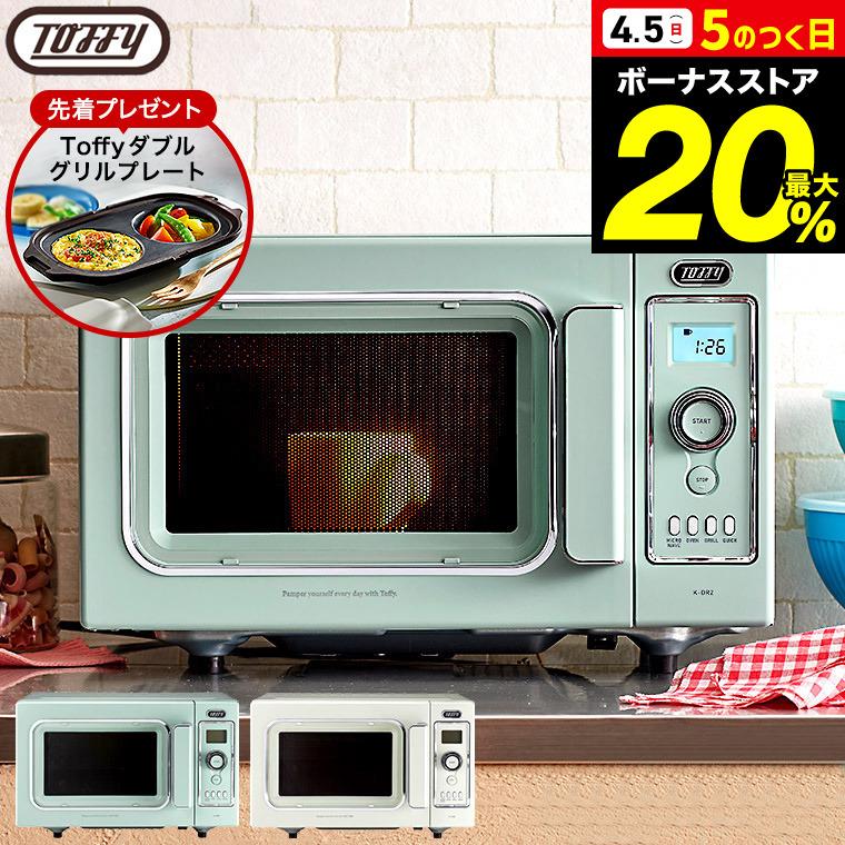 Toffy 【購入特典】Toffy トフィー オーブンレンジ K-DR2 送料無料