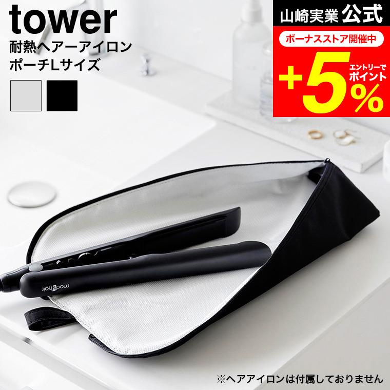 tower 山崎実業 耐熱ヘアーアイロンポーチ タワー L 公式 1383 1384