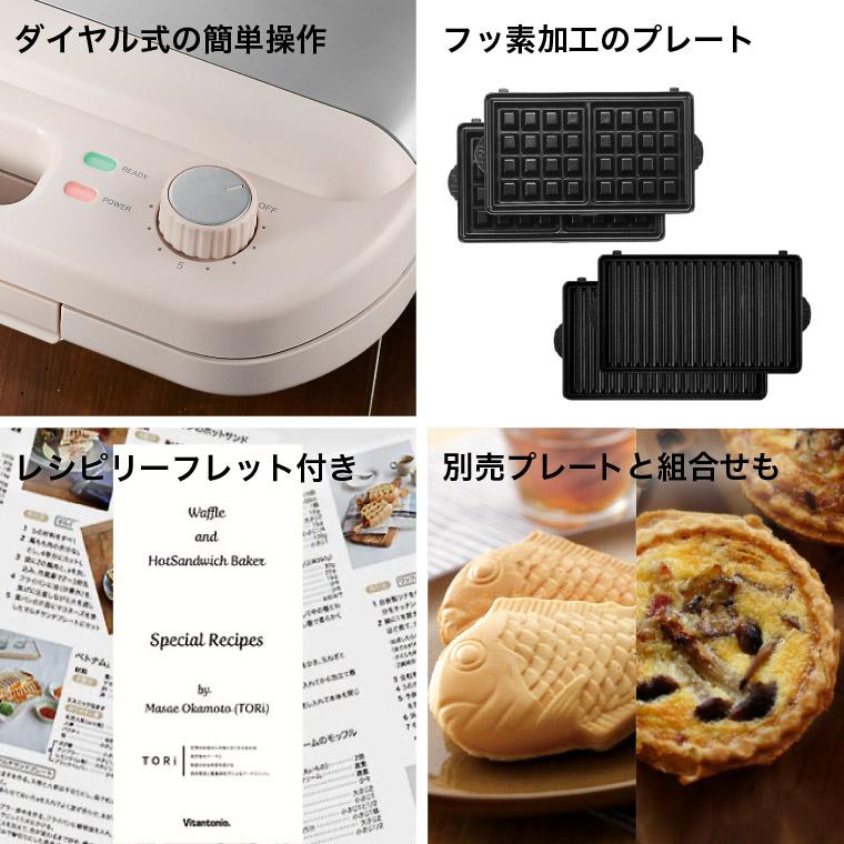 ビタントニオ（Vitantonio） ワッフル＆ホットサンドベーカー VWH-600