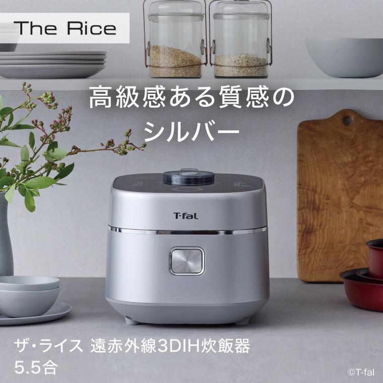 T-fal（ティファール） ザ・ライス 遠赤外線3DIH炊飯器 5.5合 シルバー