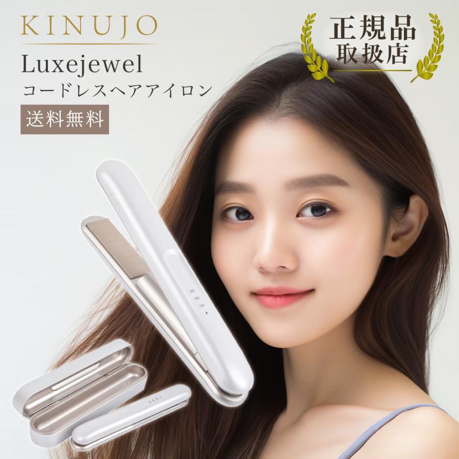 KINUJO（絹女） ストレートアイロン きぬじょ ヘアアイロン LuxeJewel