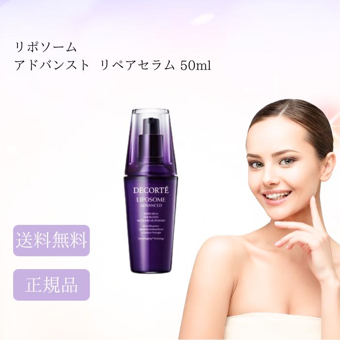 LIPOSOME コスメデコルテ リポソーム アドバンスト リペアセラム 50ml