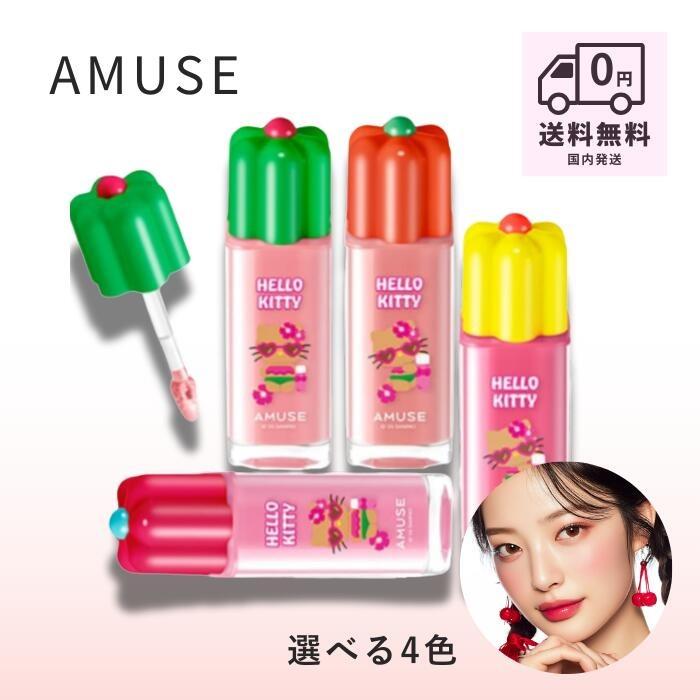 AMUSE アミューズ リップ キティ デューティント キティ 正規品