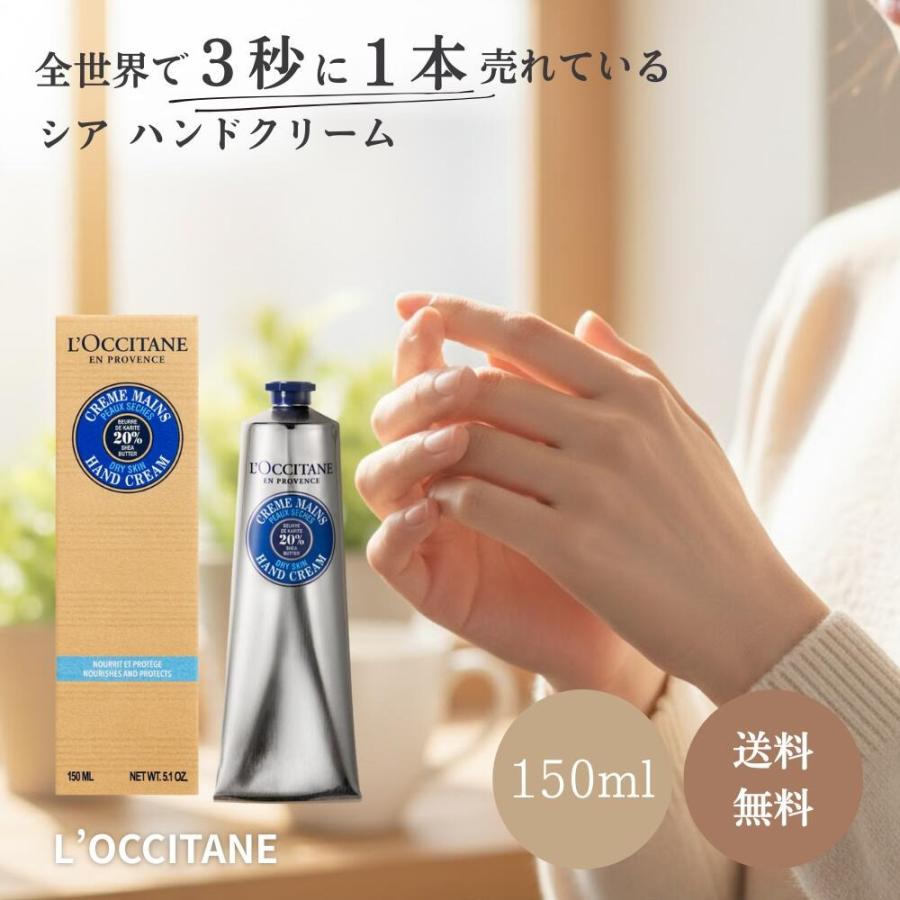 シア 並行輸入品 ロクシタン ハンドクリーム 150ml 乾燥肌 ギフト