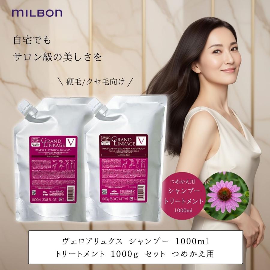 MILBON（ミルボン） グランドリンケージ ヴェロアリュクス シャンプー