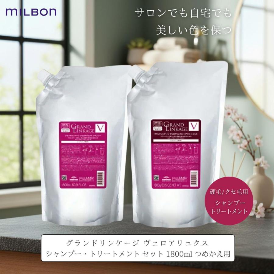 MILBON（ミルボン） グランドリンケージ ヴェロアリュクス シャンプー