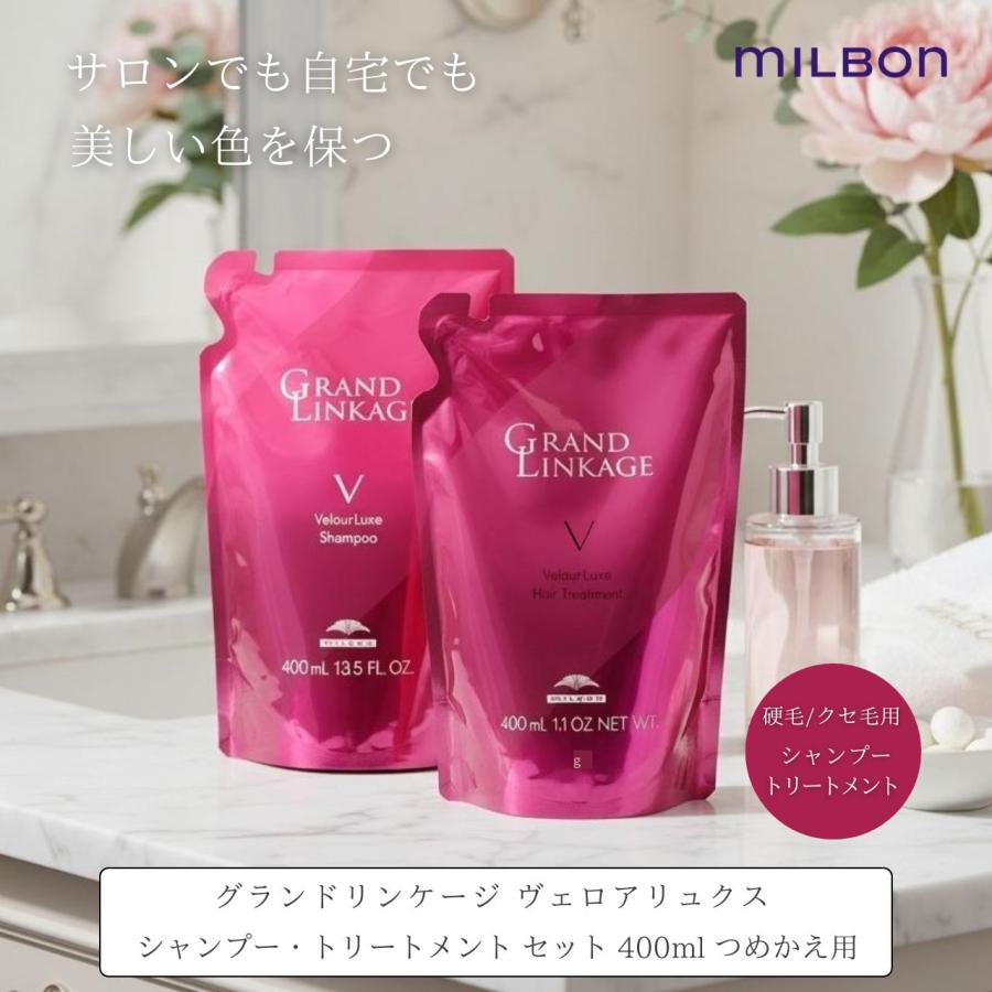 MILBON（ミルボン） グランドリンケージ ヴェロアリュクス シャンプー