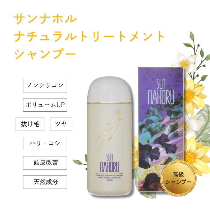 SUN NAHORU（サンナホル） トリートメント シャンプー 300mL