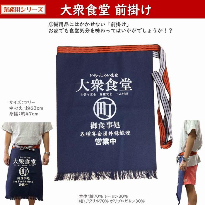 大衆食堂 前掛け エプロン 帆前掛け 居酒屋 町中華 店舗用品 仕事着