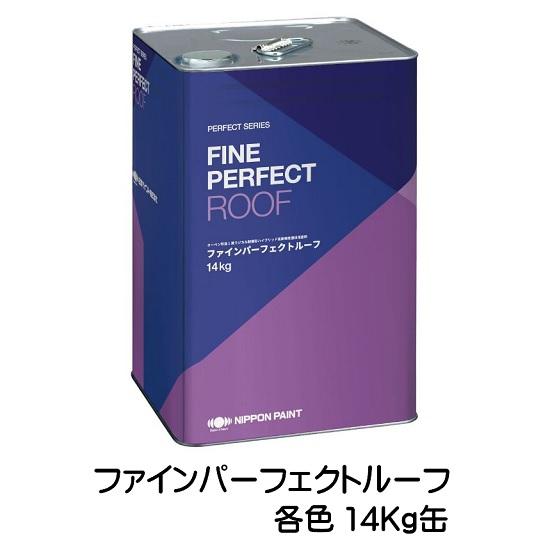 ニッペ ファインパーフェクトルーフ 各色 14Kg缶【1液 油性 ラジカル