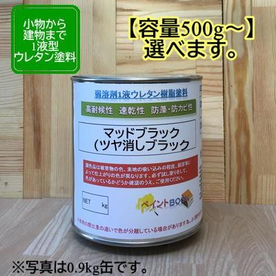 マットブラック(つや消し黒色)【500g〜選べます】 ペンキ 1液ウレタン