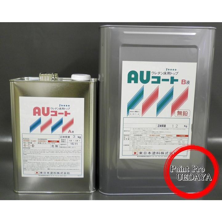 AUコート 15kgセット 2液アクリルウレタン薄膜床用塗料 東日本塗料