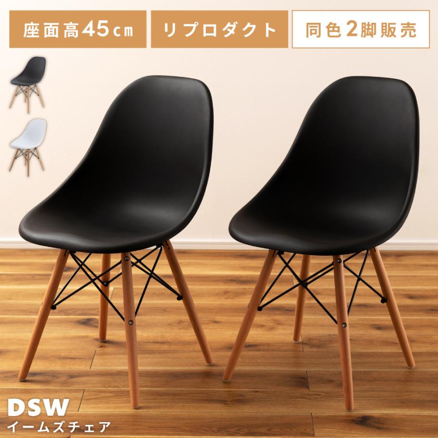 東谷 ダイニングチェア イームズチェア 2脚セット DSW デザイナーズ