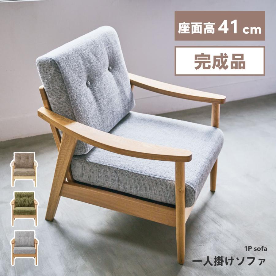 東谷 ソファー ソファ 一人掛け 一人掛けソファ 一人用ソファー 一人