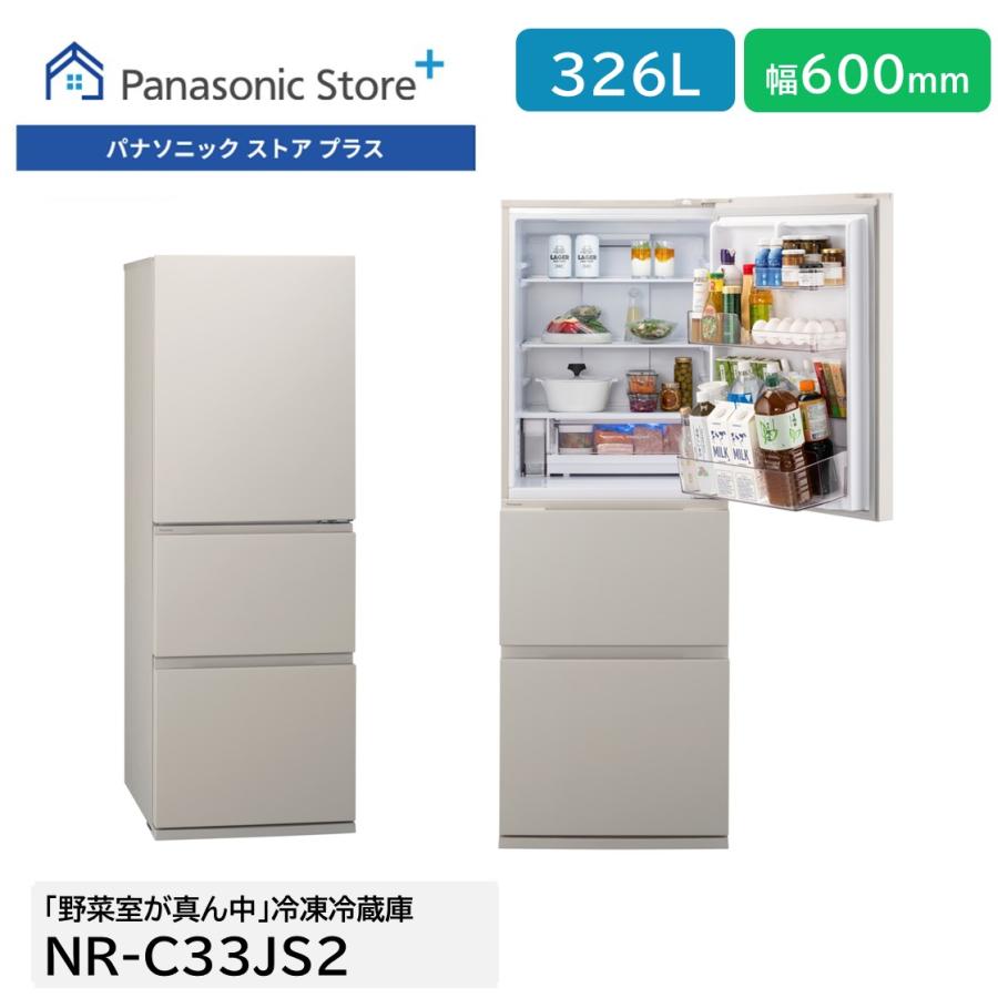 Panasonic（パナソニック） 公式店 冷蔵庫 NR-C33JS2 326L 奥行・幅