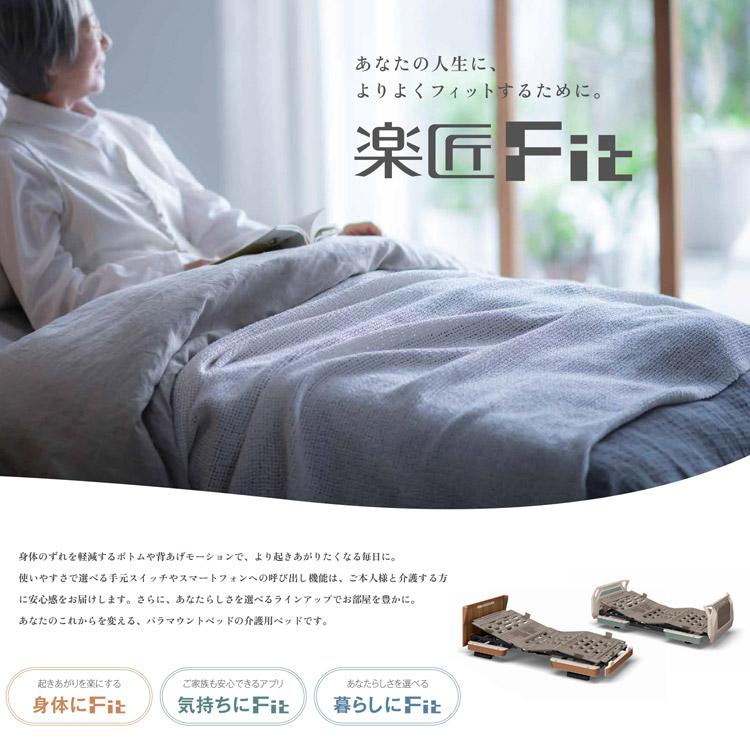 パラマウントベッド（PARAMOUNT BED） 電動ベッド 介護ベッド 高齢者