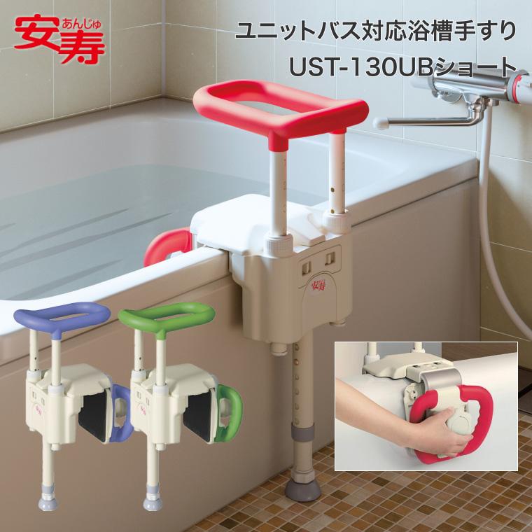 アロン化成 安寿 ユニットバス対応浴槽手すり UST-130UBショート │ 手