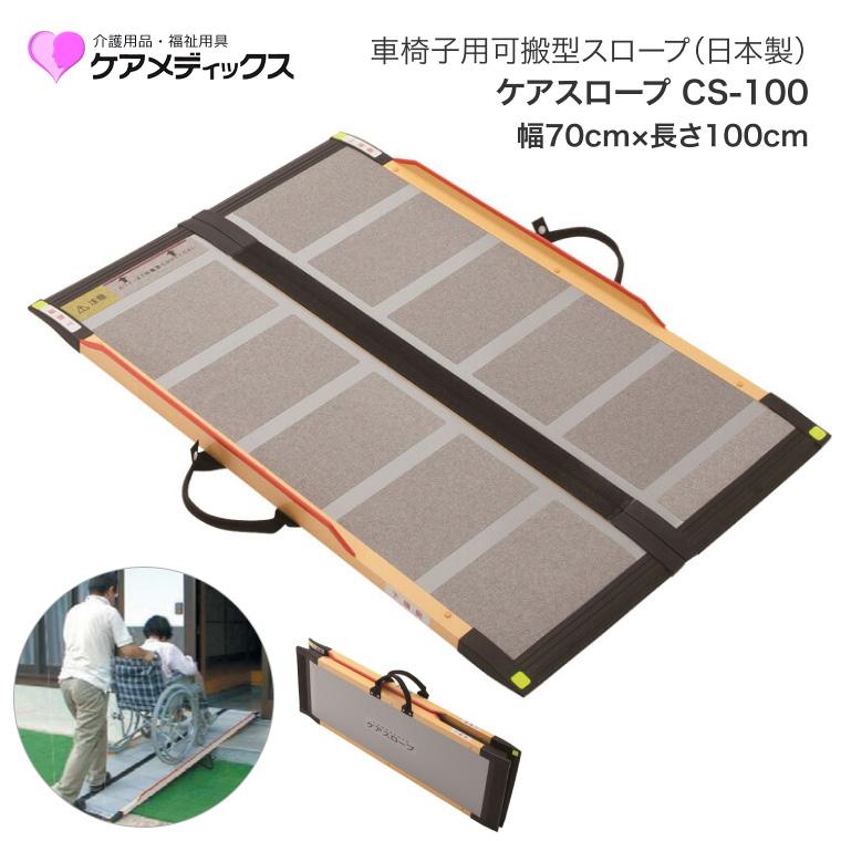 スロープ 車椅子用 ケアスロープ 幅70cm×長さ100cm CS100 ケア