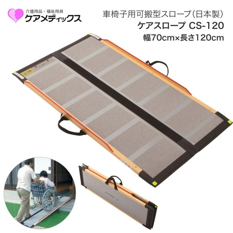 スロープ 車椅子用 ケアスロープ 幅70cm×長さ120cm CS120 ケア
