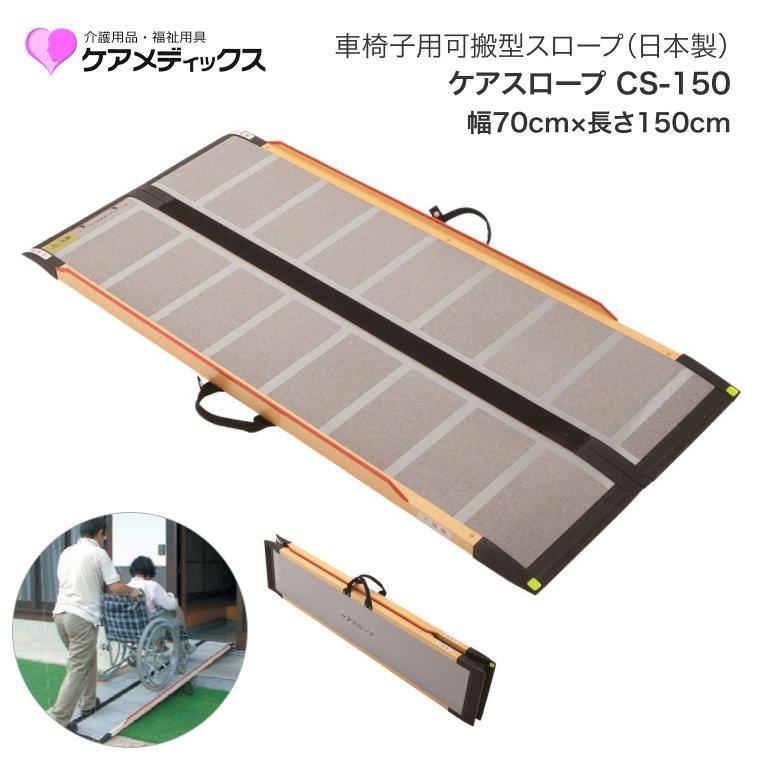 スロープ 車椅子用 ケアスロープ 幅70cm×長さ150cm CS150 ケア