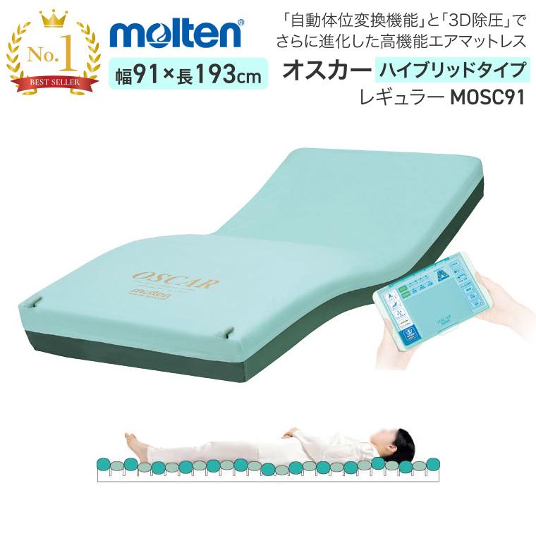 molten（モルテン） マットレス シングル 介護 体圧分散型エア