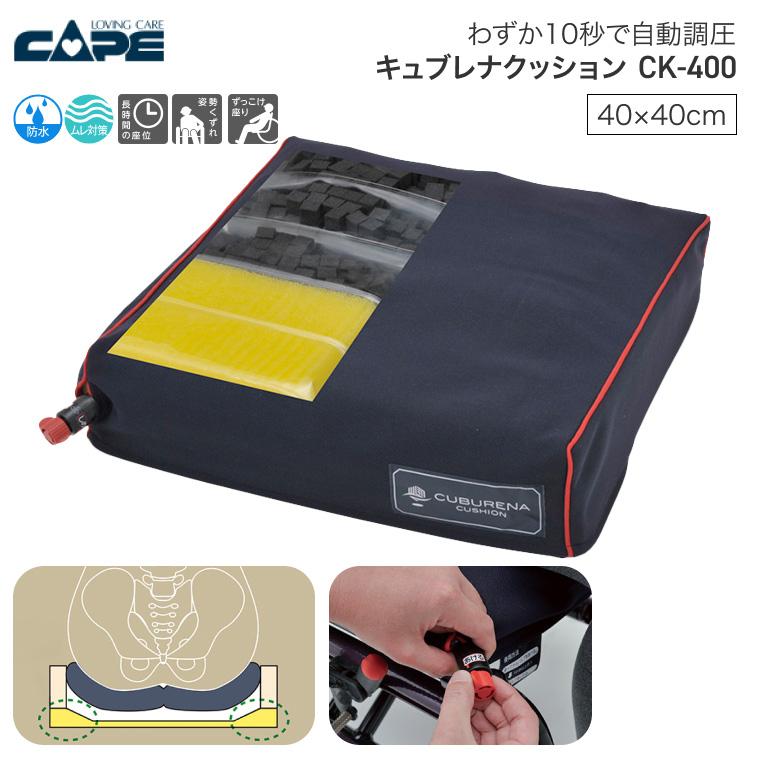 CAPE ○車椅子 クッション キュブレナクッション CK-400 ケープ