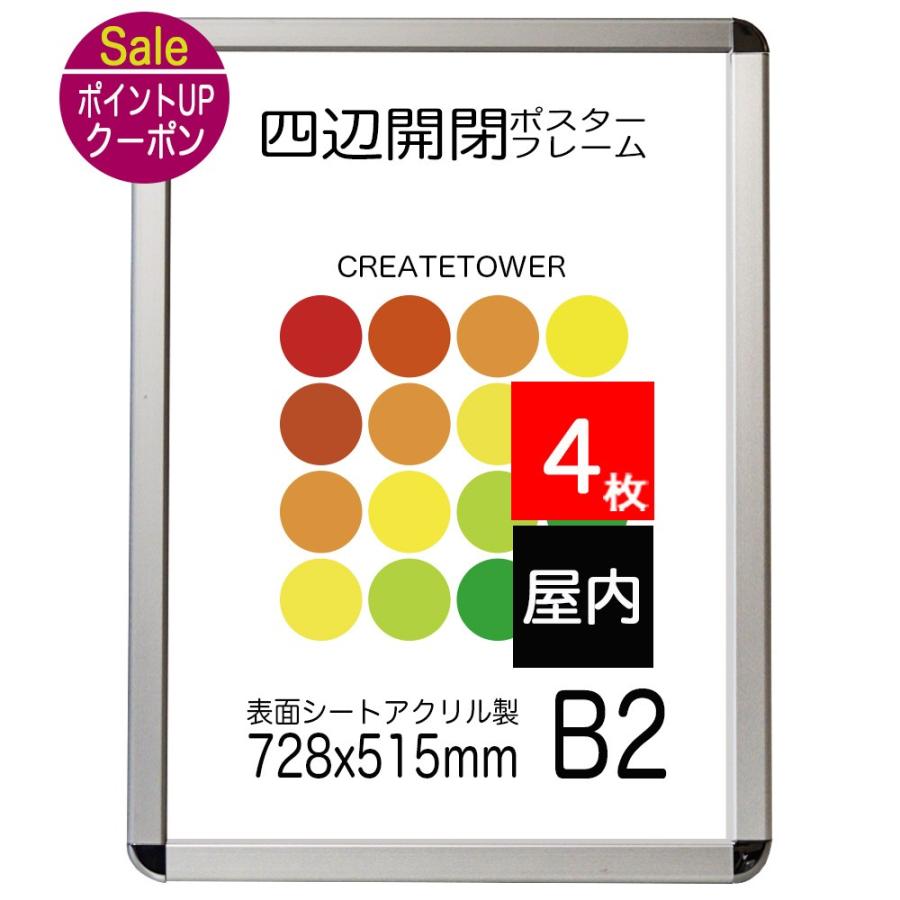 4枚セット】 ポスターフレームCA111 サイズ B2 前面開閉式 : ポスター