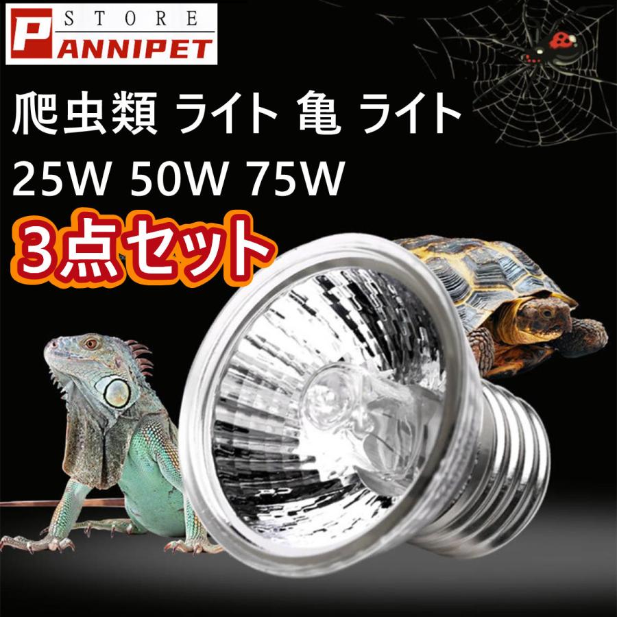 爬虫類ヒーター 加熱ランプ バスキングスポットランプ 加熱電球 昼用集