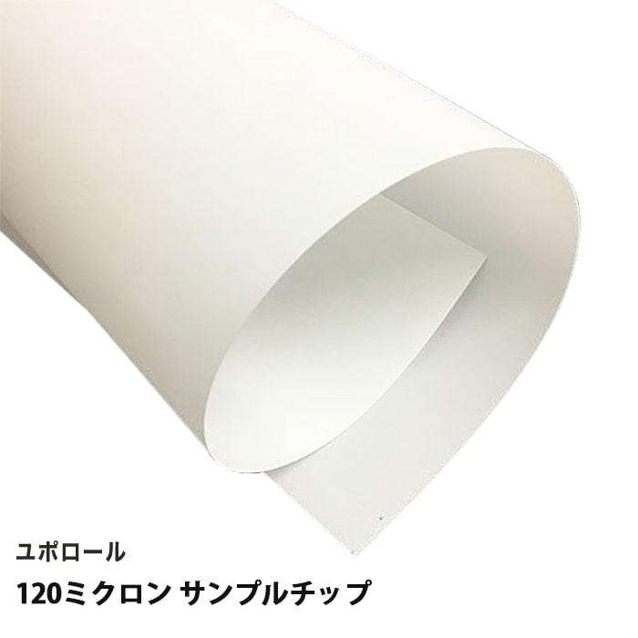 サンプルチップ メール便出荷 ユポ紙 ロール ユポロール 染料顔料兼用
