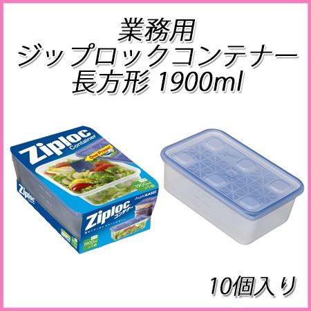 ziploc 業務用ジップロックコンテナー長方形 1900ml (10個入)【ジップ