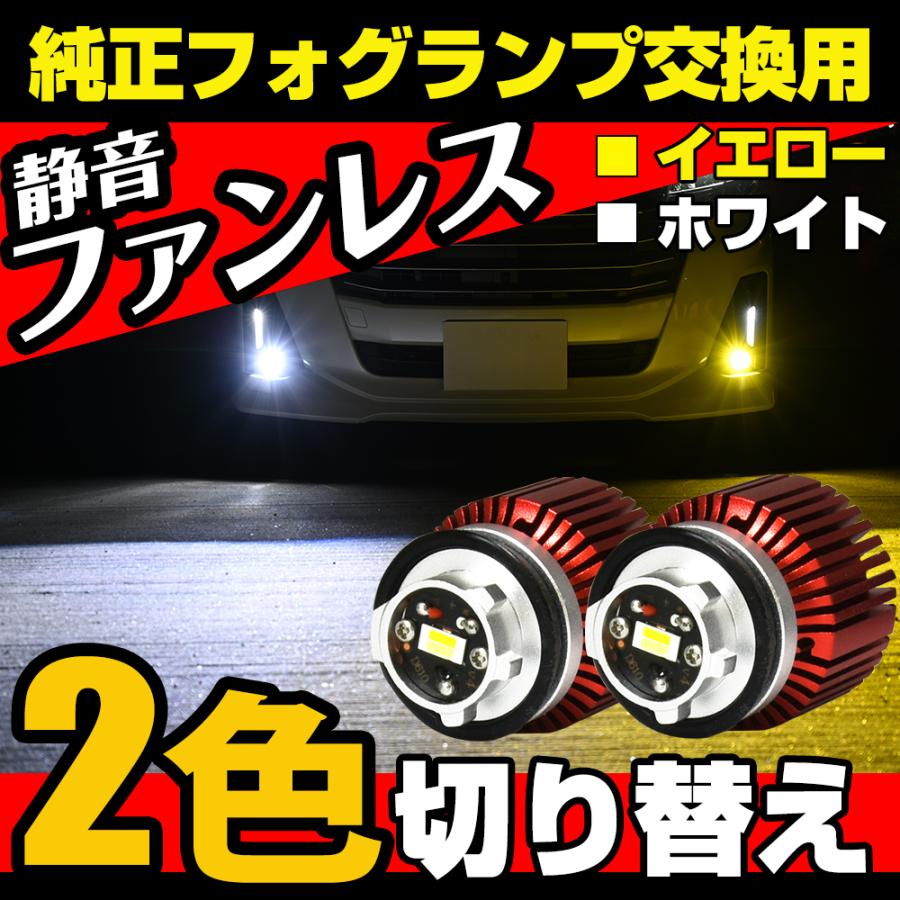 LED フォグランプ 2色切替 L1B 純正 交換 LEDフォグランプ 実測値