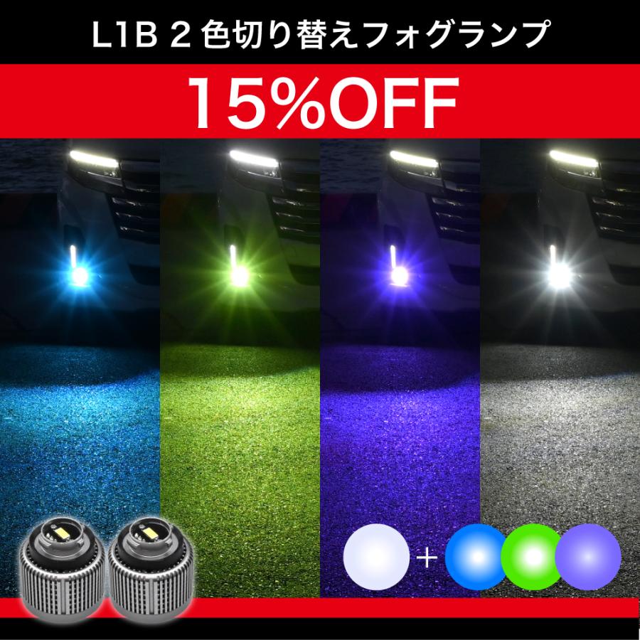 LEDフォグランプ L1B 2色切替 パープル グリーン ブルー ホワイト 純正
