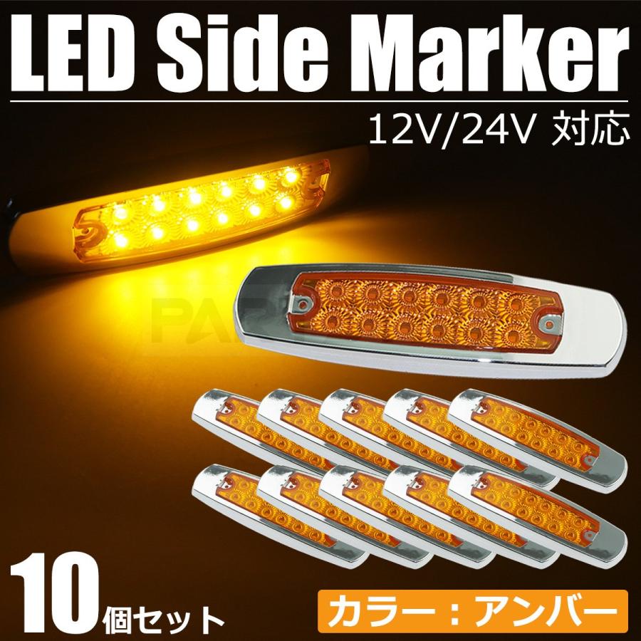 10個セット LED サイドマーカー アンバー オレンジ メッキ枠 12V 24V