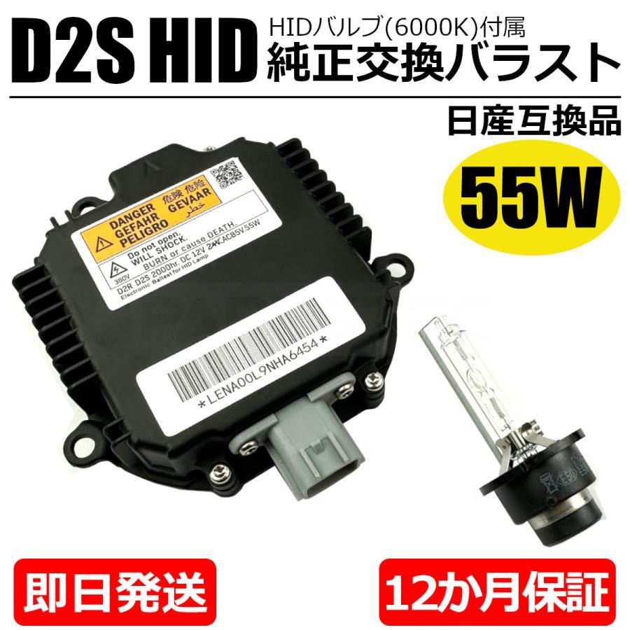 日産（NISSAN） HID バラスト 55W化 D2S バルブ付 純正互換用 ヘッド