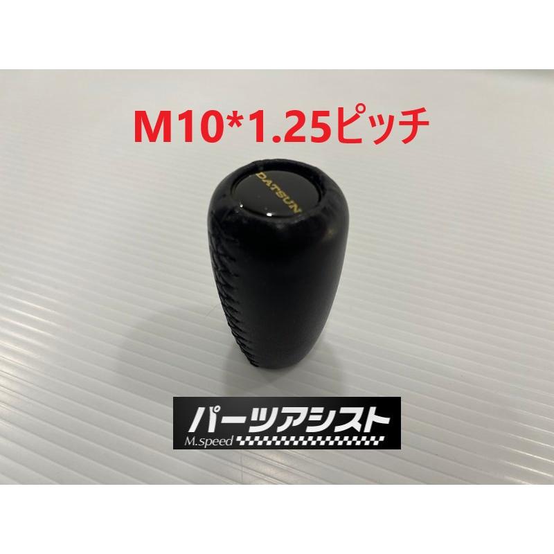 ダットサンシフトノブ M10*1.25 ハコスカ ケンメリ S30Z セドリック