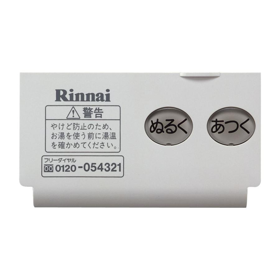 リンナイ（Rinnai） ガス給湯器 サブリモコン スイッチカバー 098-399