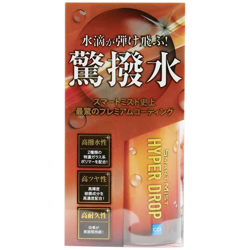 CCI スマートミスト ハイパードロップ 驚撥水 280ml 1000201 洗車