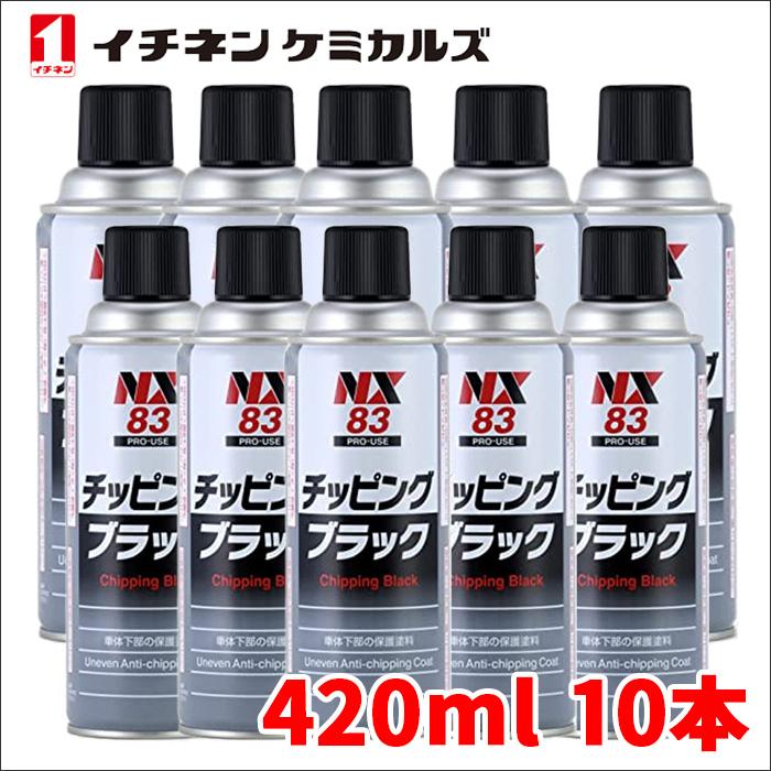 チッピングブラック 黒 420ml 凹凸耐チッピング塗料 耐水性 防錆性 耐
