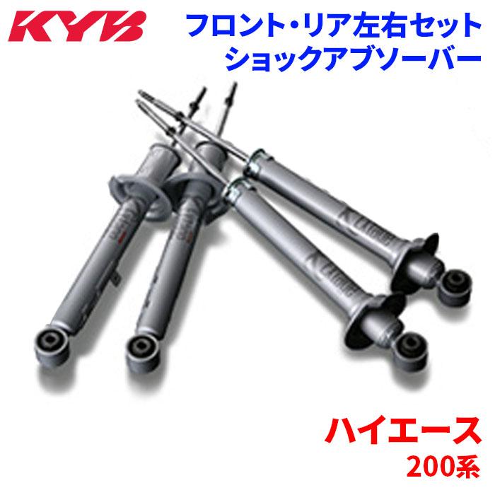 KYB ハイエース 200系 ショックアブソーバー 1台分セット E-S21901251