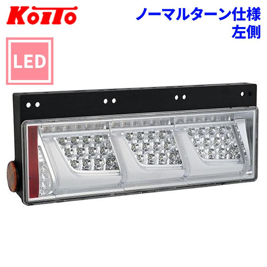 小糸製作所 トラック用 オール LED テールランプ テールライト 3連