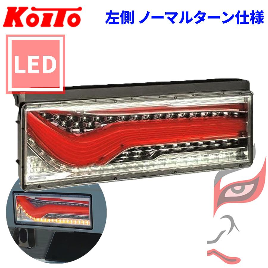 小糸製作所 トラック用 オール LED テールランプ テールライト 歌舞伎