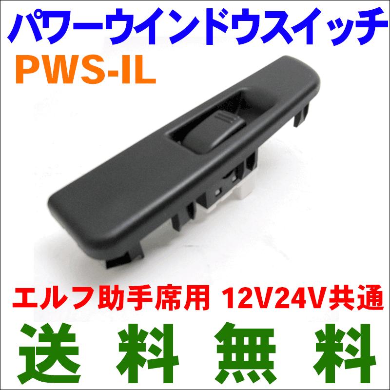 純正タイプ パワーウインドウスイッチ PWS-IL エルフ 助手席用 1224V