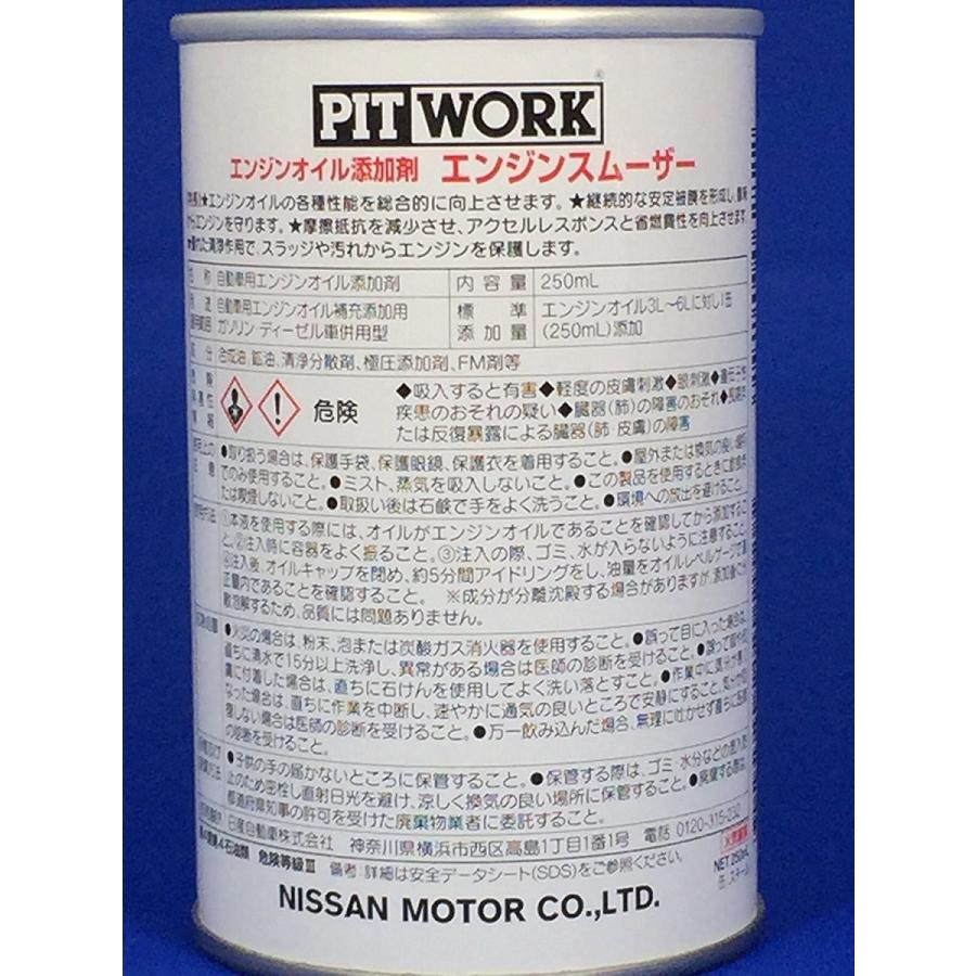 PITWORK ピットワーク エンジンオイル添加剤 エンジンスムーザー 250ml