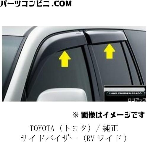 ランドクルーザー TOYOTA トヨタ 純正 サイドバイザー RVワイド 08611