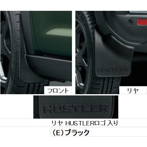 ハスラー SUZUKI スズキ 純正 マッドフラップセット 1台分(4枚)セット