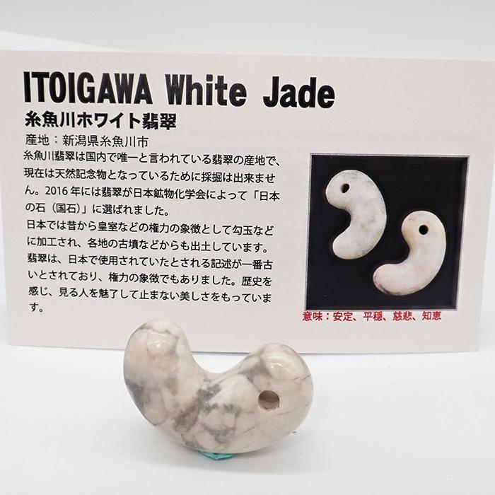 日本銘石 糸魚川翡翠勾玉 【24002256】天然石 古代勾玉 ビーズ