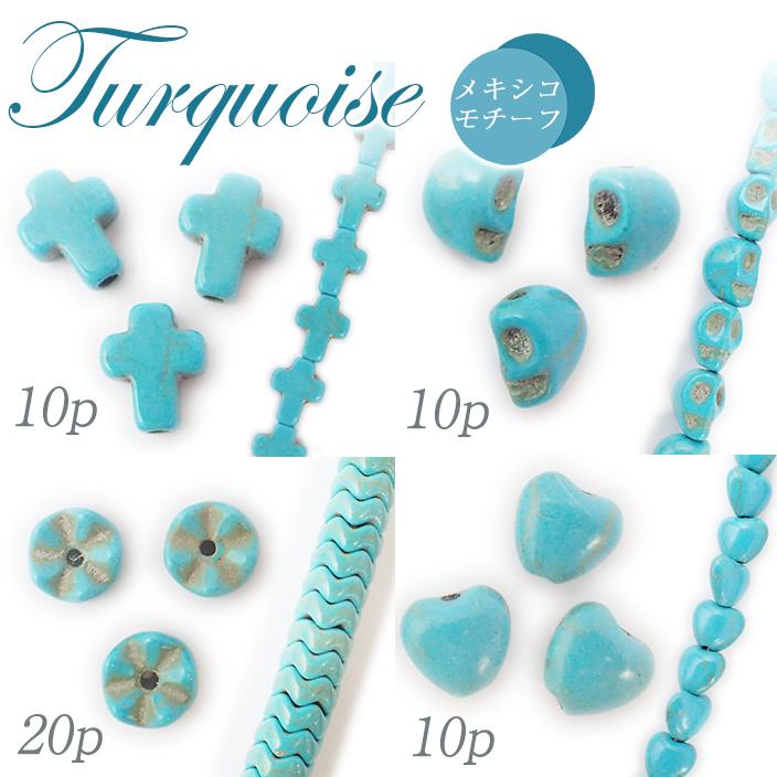 49.ターコイズ メキシコモチーフ ビーズ まとめ売り トルコ石